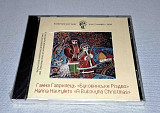 Лицензионный Камерний Хор Київ Ганна Гаврилець - Буковинське Різдво