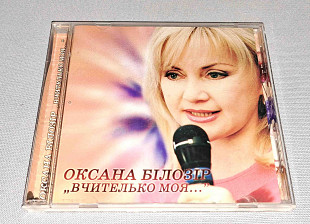 Лицензионный Оксана Білозір - Вчителько Моя