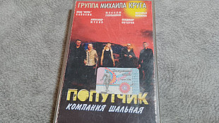 Михаил Круг и "Попутчик" - Компания шальная. лицензионная аудиокассета