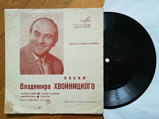 Песни Владимира Хвойницкого-А. Ведищева, Л. Мондрус, А. Сотиков-VG, флексі-Мелодія