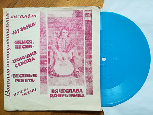 ВИА Музыка, Лейся, песня, Поющие сердца, Веселые ребята поют песни В. Добрынина-VG+, флексі-Мелодія