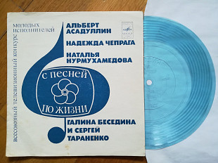 С песней по жизни-А. Асадуллин, Н. Чепрага, Н. Нурмухамедова, Г. Беседина и С. Тараненко-Ex., флексі