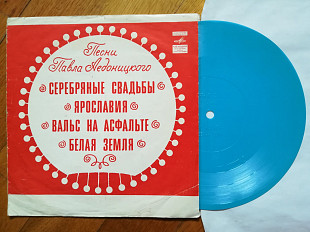 Песни Павла Аедоницкого-Серебряные свадьбы (4)-Ex., флексі-Мелодія