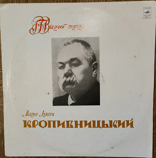 Кропивницький М. Творчий портрет, його голос