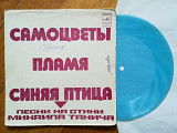 Песни на стихи Михаила Танича-Синяя птица, Пламя, Самоцветы (3)-Ex., флексі-Мелодія