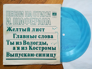 Песни на стихи И. Шаферана-Н. Бумбиере и В. Лапченок, Н. Бродская, Пламя, Самоцветы (3)-Ex.+, флексі