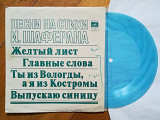 Песни на стихи И. Шаферана-Н. Бумбиере и В. Лапченок, Н. Бродская, Пламя, Самоцветы (3)-Ex.+, флексі