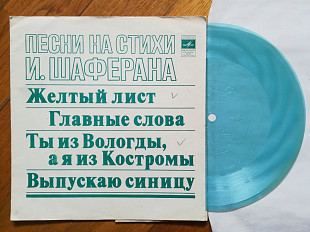 Песни на стихи И. Шаферана-Н. Бумбиере и В. Лапченок, Н. Бродская, Пламя, Самоцветы (4)-Ex.+, флексі