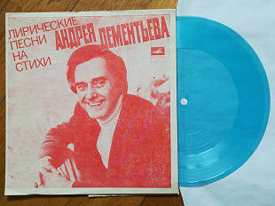 Лирические песни на стихи Андрея Дементьева-Летом и зимой (2)-Ex.+, флексі-Мелодія