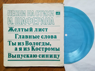 Песни на стихи И. Шаферана-Н. Бумбиере и В. Лапченок, Н. Бродская, Пламя, Самоцветы (1)-NM, флексі