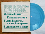 Песни на стихи И. Шаферана-Н. Бумбиере и В. Лапченок, Н. Бродская, Пламя, Самоцветы (1)-NM, флексі