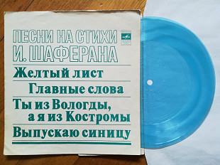 Песни на стихи И. Шаферана-Н. Бумбиере и В. Лапченок, Н. Бродская, Пламя, Самоцветы (2)-NM, флексі