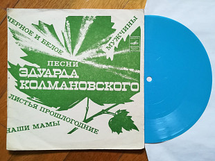 Песни Эдуарда Колмановского-С. Крючкова, М. Пахоменко, М. Кристалинская, И. Кобзон-Ex.+, флексі-Мело
