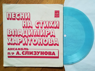 Песни на стихи Владимира Харитонова-ВИА п. у. А. Слизунова-M, флексі-Мелодія