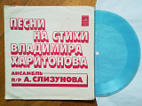 Песни на стихи Владимира Харитонова-ВИА п. у. А. Слизунова-M, флексі-Мелодія
