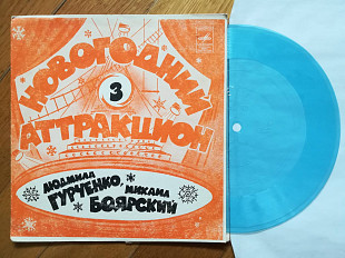 Новогодний аттракцион-3-Л. Гурченко, М. Боярский-M, флексі-Мелодія