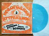 Новогодний аттракцион-3-Л. Гурченко, М. Боярский-M, флексі-Мелодія