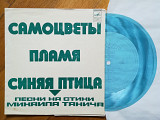Песни на стихи Михаила Танича-Синяя птица, Пламя, Самоцветы (2)-M, флексі-Мелодія