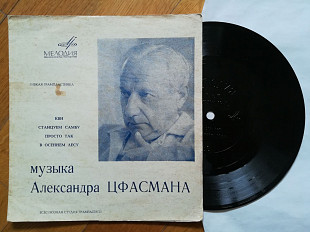 Музыка Александра Цфасмана-NM, флексі-Мелодія