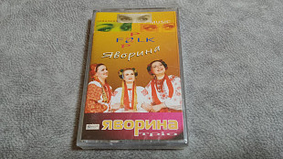 Тріо Яворина – Яворина. запечатанная лицензионная аудиокассета