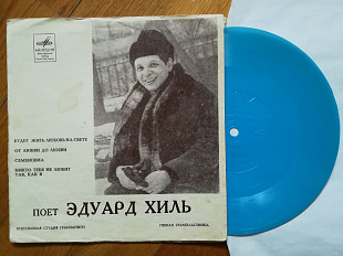 Поет Эдуард Хиль-Будет жить любовь на свете (4)-G+, флексі-Мелодія