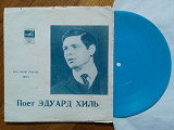 Поет Эдуард Хиль-Что такое счастье, Зима (1)-VG, флексі-Мелодія