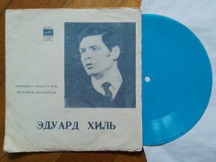 Эдуард Хиль-Приходила сваха в дом, Шуточная солдатская-G, флексі-Мелодія