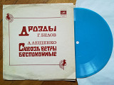 Геннадий Белов, Лев Лещенко (6)-G+, флексі-Мелодія