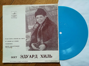 Поет Эдуард Хиль-Будет жить любовь на свете (2)-Ex.+, флексі-Мелодія