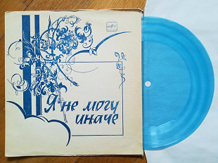 Я не могу иначе-В. Толкунова, М. Боярский, Э. Хиль, Н. Иванова (1)-Ex., флексі-Мелодія