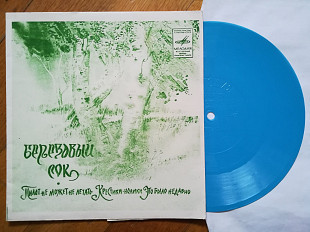 Эдуард Хиль-Березовый сок (3)-NM, флексі-Мелодія