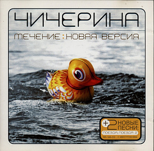 Чичерина – Течение: Новая Версия