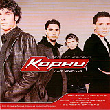 Корни – На Века (Полная Версия)