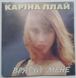 Каріна Плай ‎– Врятуй Мене CD