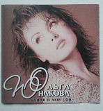 Ольга Юнакова ‎– Войди в мой сон CD