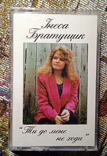 Інеса Братущик -Ти до мене не ходи