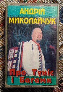 Андрій Миколайчук -Про Туніс і Багами