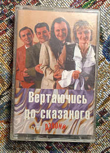 Гурт Дзвони - Вертаючись до сказаного