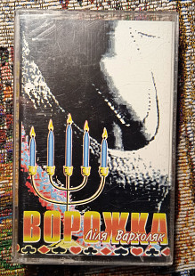 Ліля Вархоляк - Ворожка