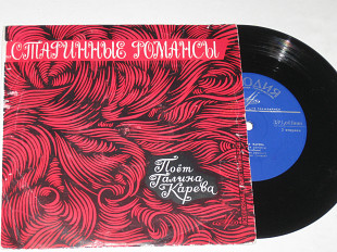 Пластинка Галина Карева СТАРИННЫЕ РОМАНСЫ * Тихо все, тихо * Нищая * Только раз / Сорокин (1965) Ех