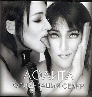 Лолита – Ориентация Север