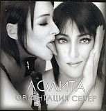 Лолита – Ориентация Север