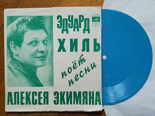 Эдуард Хиль поет песни Алексея Экимяна-Случайность-NM, флексі-Мелодія