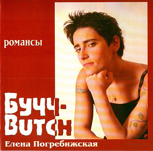 Butch – Романсы - Елена Погребижская