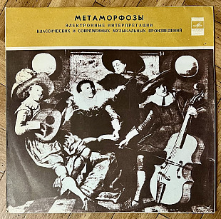 Метаморфозы