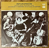 Метаморфозы