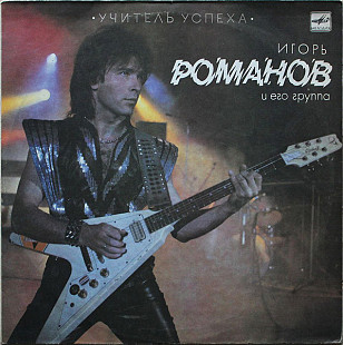 Игорь Романов И Его Группа – Учитель Успеха LP