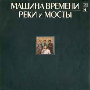 Машина Времени ‎– Реки И Мосты - 1