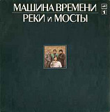 Машина Времени ‎– Реки И Мосты - 1