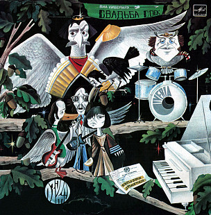 Иверия ‎– Свадьба Соек ( 2 x LP ) LP